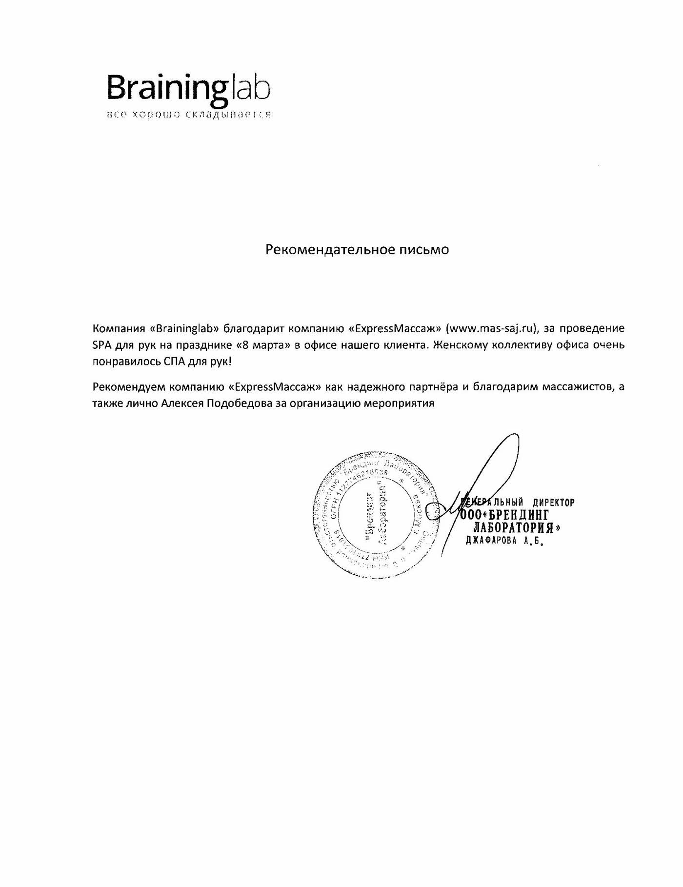 Благодарственное письмо BrainingLab