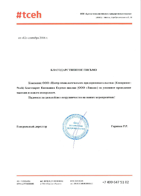 Благодарственное письмо ООО "Центр технологического предпринимательства"