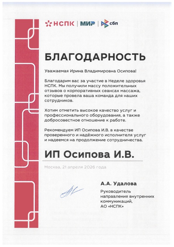 Благодарственное письмо АО НПСК