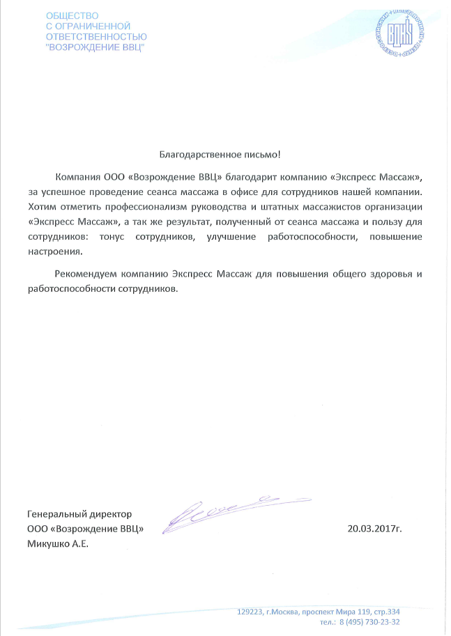 Благодарственное письмо ООО "Возрождение ВВЦ"