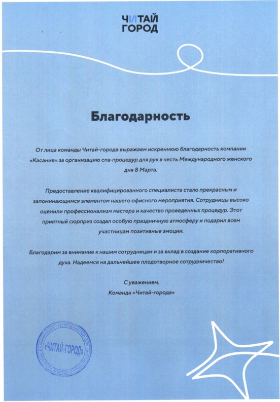 Благодарственное письмо Читай Город